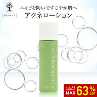 【63%OFF★SALE】【公式】 アクネローション ニキビ 化粧水 120ml 薬用 ニキビケア ニキビ予防 肌荒れ防…
