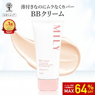 【64%OFF★SALE】【公式】 MILY BBクリーム 50g 美容液 化粧下地 日焼け止め コンシーラ ファンデーショ…
