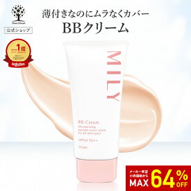 【64%OFF★SALE】【公式】 MILY BBクリーム 50g 美容液 化粧下地 日焼け止め コンシーラ ファンデーション オールインワン bbクリーム ビタミン SPF24 PA++ スキンケア メイク 化粧品 シミ カバー ツヤ肌 下地 毛穴 保湿 美肌 透明感 乾燥 手軽 薄付き ムラなし 日本製