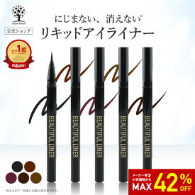 【42%OFF★SALE】【公式】 アイライナー リキッド アイライナー 選べる5色 ウォータープルーフ お湯 簡単オフ 目もとケア 保湿 極細 消えにくい にじみにくい ペンシル ブラウン ブラック アイライン アイメイク まつ毛 ハリ コシ 美容成分配合 ビューティフル