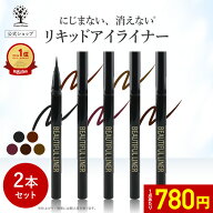 【1点あたり780円】【公式】【2本セット】 アイライナー リキッド アイライナー 選べる5色 ウォータープ…