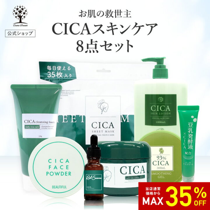 楽天市場】【35%OFF☆SALE】【公式】【8点セット】 CICA セット シカ 