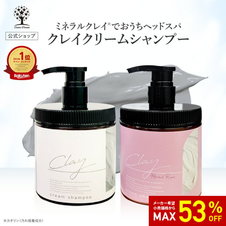 楽天市場】【最大53%OFF☆SALE】【公式】 クレイ クリーム シャンプー 