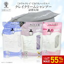 【最大55%OFF★SALE】【公式】 クレイ クリーム シャンプー 詰め替え 詰替 つめかえ 大容量 450g クレイシャンプー ケラチン ダメージケア 炭 泥 ダメージ補修 保湿 潤い 髪 地肌 頭皮 時短 お手軽 ケア トリートメント カラーキープ オールインワン うねり くせ毛 日本製