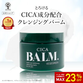【23%OFF★SALE】【公式】 CICA クレンジング バーム 100g シカ クレンジング メイク落とし 化粧落とし マッサージ 洗顔 毛穴 黒ずみ 汚れ マツエク アイメイク マッサージ しっとり 保湿 スキンケア 潤い しっかり メイクオフ フェイスウォッシュ 韓国コスメ