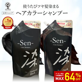 【64%OFF★SALE】【公式】 白髪染め シャンプー 450g 1本で3役 カラーシャンプー 白髪 白髪隠し 白髪ぼかし シャンプー トリートメント ヘアマニュキュア 男性 女性 ブラック ブラウン ヘアカラー ヘアケア 髪 黒 茶 簡単 全体染め リタッチ Sen 染 日本製