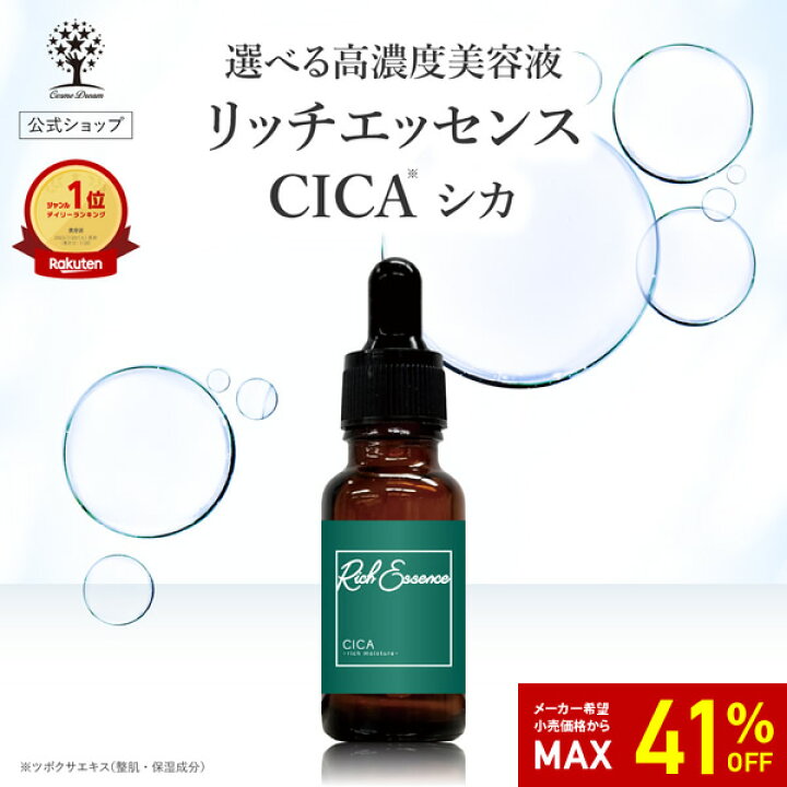 楽天市場】【41%OFF☆SALE】【公式】 CICA 美容液 リッチエッセンス 