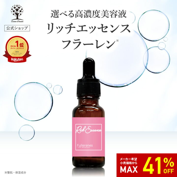 楽天市場】【41%OFF☆SALE】【公式】 フラーレン 美容液 リッチ 
