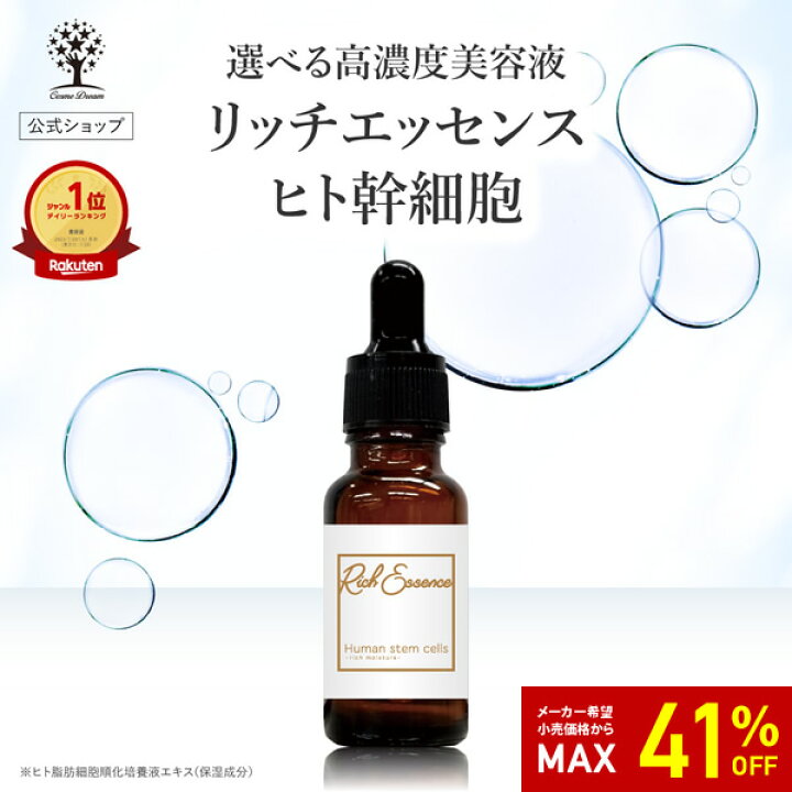 楽天市場】【41%OFF☆SALE】【公式】 ヒト幹細胞 美容液 リッチ 