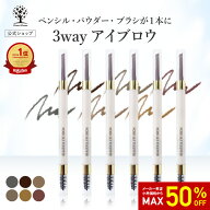 【50%OFF★SALE】【公式】 3way アイブロウ ペンシル アイブロウ パウダー アイブロウ ブラシ アイブロー…