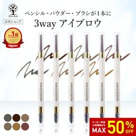 【50%OFF★SALE】【公式】 3way アイブロウ ペンシル アイブロウ パウダー アイブロウ ブラシ アイブロー 消えない 落ちない きれい 眉ペン 眉 眉毛 化粧 まゆげ ナチュラル 選べる6色 ブラウン アッシュ グレー プレゼント 自然 ナチュラル ビューティフル