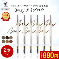 【1点あたり880円】【公式】【2本セット】 3way アイブロウ ペンシル アイブロウ パウダー アイブロウ ブ…