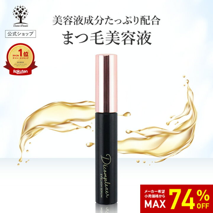 楽天市場】【74%OFF☆SALE】【公式】 まつげ美容液 まつ毛美容液 睫毛 