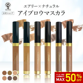 【50%OFF★SALE】【公式】 アイブロウマスカラ アイブロウ マスカラ 眉カラー 眉毛 アイブロー まゆマスカラ 眉マスカラ コスメ メイク 塗りやすい ブラウン アッシュ 波型ブラシ 眉 眉毛 眉ペン ウォータープルーフ エアリー ナチュラル 保湿 デコンプレクセ