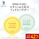 【42%OFF★SALE】【公式】 フェイスパウダー 選べる2種類 ビタミン CICA 透明感 テカリ ブロック 毛穴レス シルク ヒアルロン酸 さらさら 皮脂 乾燥 保湿 メイクキープ メイク崩れ防止 ルースパウダー 粉 化粧 シトラス ミント 香り ミニサイズ 持ち運びに便利