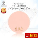 【50%OFF★SALE】【公式】 メイク キープ パウダー フェイスパウダー テカリ防止 毛穴補正 サラサラ シアーホワイト お肌 素肌 自然 微細パウダー 化粧くずれ防止 メイク崩れ防止 メイクキープ 保湿 ベースメイク 化粧品 皮脂崩れ防止 テカリブロック MILY