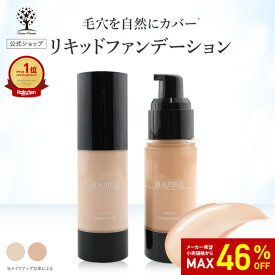 【46%OFF★SALE】【公式】 リキッド ファンデーション オークル ライトオークル ツヤ肌 下地 化粧品 プチプラ おすすめ 人気 かわいい カバー マット 崩れない ヨレない 自然 キープ ファンデ 化粧 化粧下地 ベースメイク メイク ビューティフル