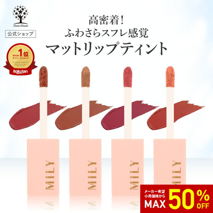 楽天市場】【50%OFF☆SALE】【公式】 MILY マットリップティント 4色 