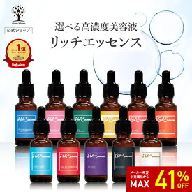 【41%OFF★SALE】公式 選べる美容液 リッチエッセンス 20ml 原液 アゼライン酸 グルタチオン エクソソーム ガラクトミセス レチノール ナイアシンアミド ヒト幹細胞 プロテオグリカン フラーレン CICA ビタミン 混ぜて使える 乾燥 保湿 潤い 高濃度 美容液 日本製