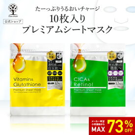 【73%OFF★SALE】【公式】 シートマスク 10枚入り CICA レチノール ビタミン グルタチオン パック フェイスマスク シートパック フェイスパック マスクパック マスク スキンケア 美容液 毎日 大容量 日焼け 潤い 保湿 高密着 プレミアム ピコモンテ 敏感肌 日本製