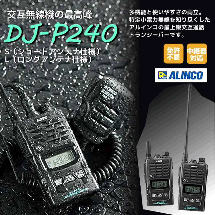 楽天市場】アルインコ DJ-P240S 特定小電力 トランシーバー 4台 楽天市場】アルインコ DJ-P240S 特定小電力 トランシーバー 4台