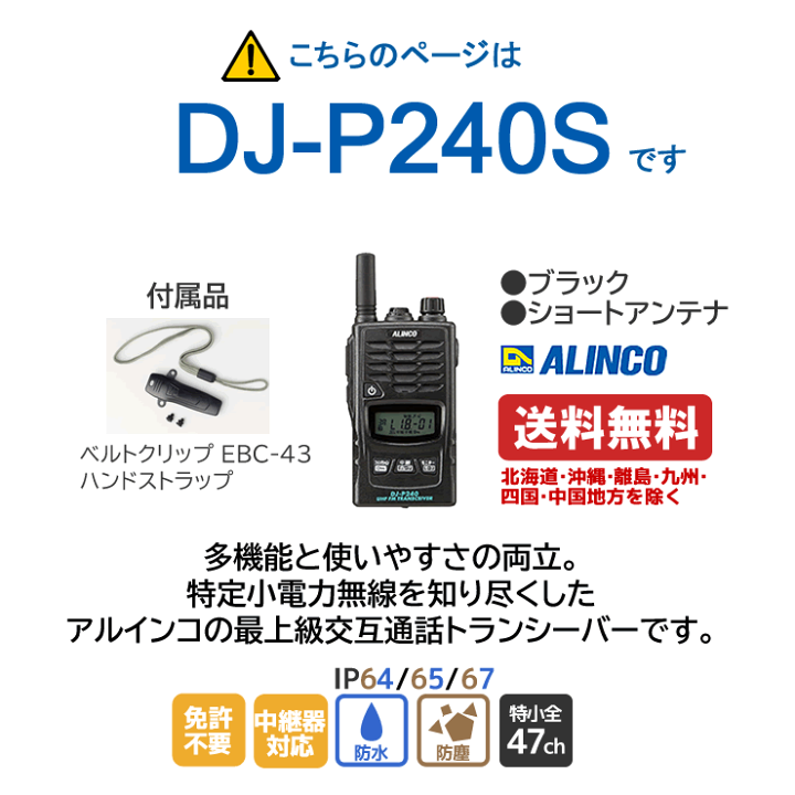 楽天市場】アルインコ DJ-P240S 特定小電力トランシーバー