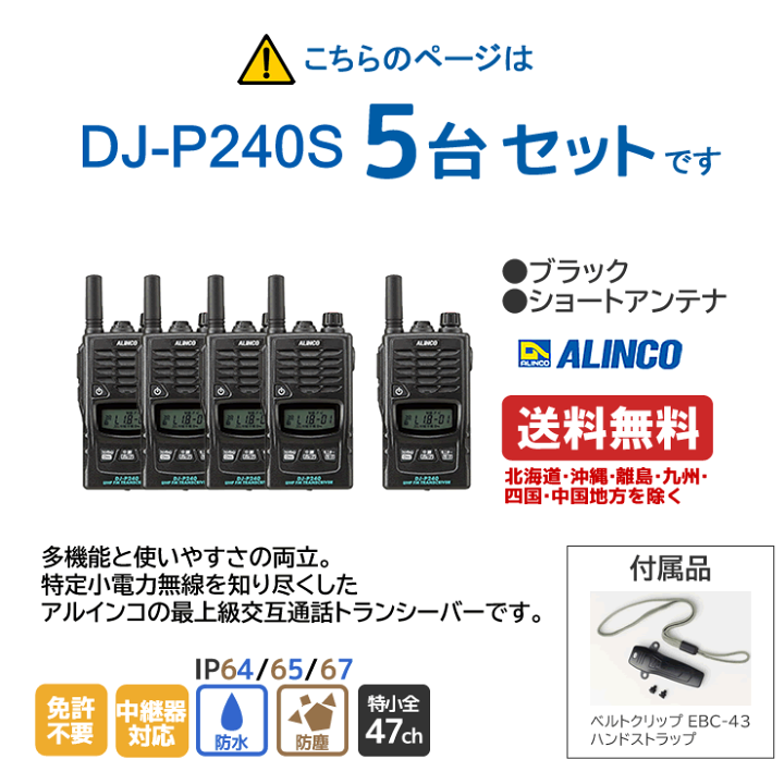 別倉庫からの配送】 アルインコ ALINCO 特定小電力トランシーバー