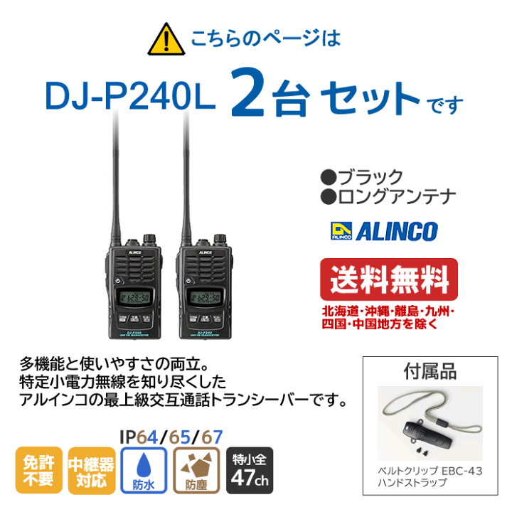 楽天市場】アルインコ DJ-P240L 特定小電力 トランシーバー