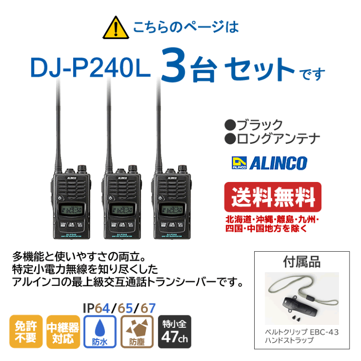 楽天市場】アルインコ DJ-P240L 特定小電力 トランシーバー