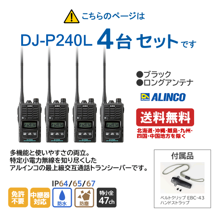 楽天市場】アルインコ DJ-P240L 特定小電力 トランシーバー ロング