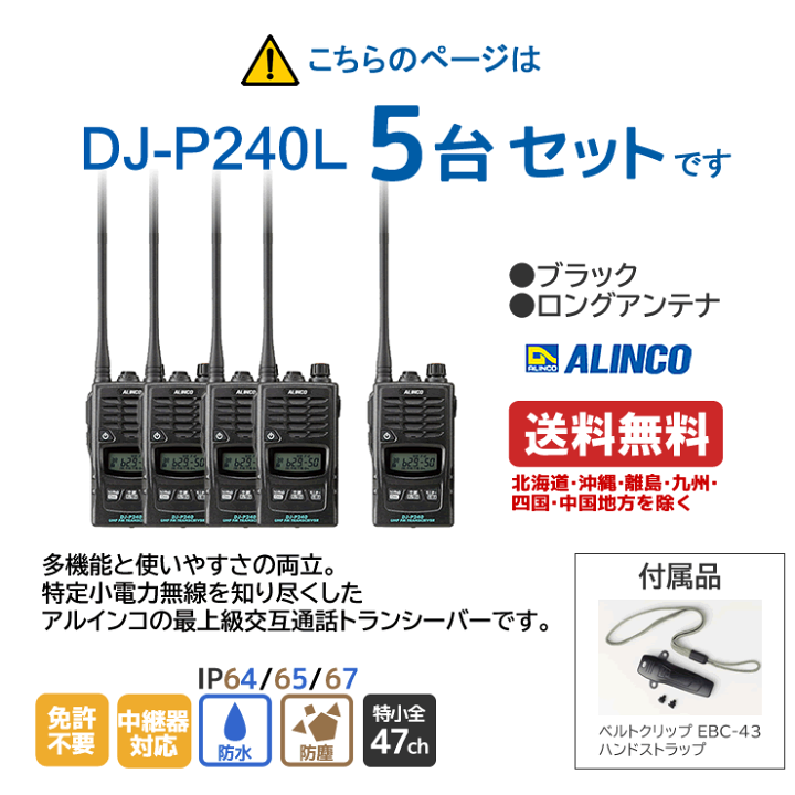 ALINCO DJ-P240L ロングアンテナ 楽天市場】アルインコ DJ-P240L ロングアンテナ トランシーバー