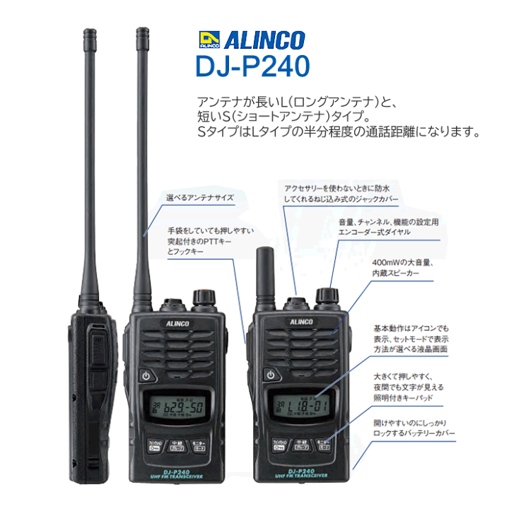 楽天市場】アルインコ DJ-P240S 特定小電力 トランシーバー 4台 楽天市場】アルインコ DJ-P240S 特定小電力 トランシーバー 4台