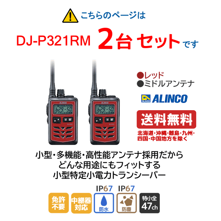 楽天市場】アルインコ DJ-P321RM 特定小電力トランシーバー ミドル
