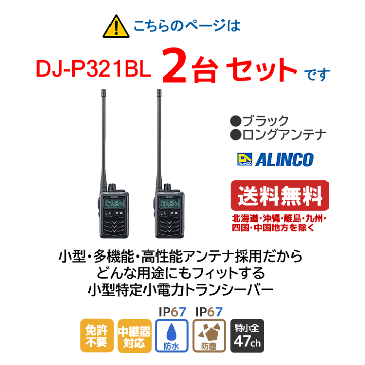 楽天市場】アルインコ DJ-P321BL 特定小電力トランシーバー