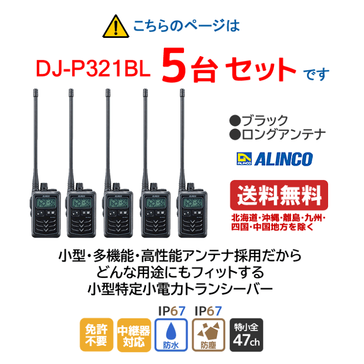 楽天市場】アルインコ DJ-P321BL 特定小電力トランシーバー ロング