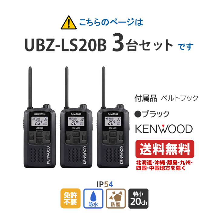 楽天市場】特定小電力 トランシーバー 無線機 UBZ-LS20B 3台セット 