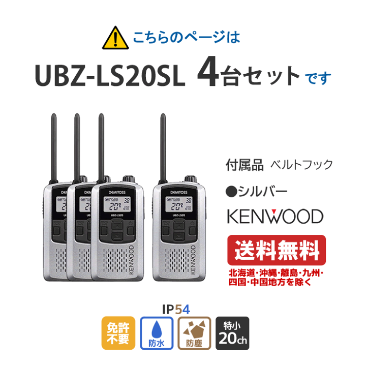 楽天市場】特定小電力 トランシーバー 無線機 UBZ-LS20SL 4台セット 