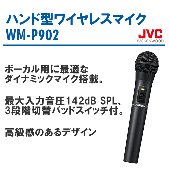 JVC 800MHz帯ハンド型ワイヤレスマイクロホン WM-P902(品) 【公式通販】