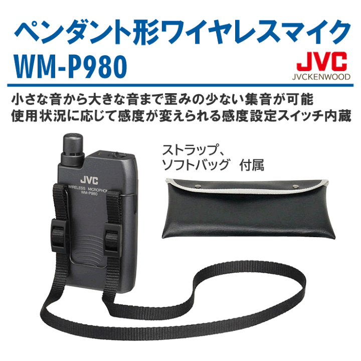 楽天市場】【在庫あり 即納】JVCビクター(Victor) ペンダント形ワイヤレスマイクロホン WM-P980 : ドリームモバイル楽天市場店 楽天市場】【在庫あり 即納】JVCビクター(Victor) ペンダント形ワイヤレスマイクロホン WM-P980 : ドリームモバイル楽天市場店