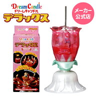 ドリームキャンドル デラックス dx 誕生日 誕生日用 サプライズ 誕生日プレゼント バースデー パーティー…