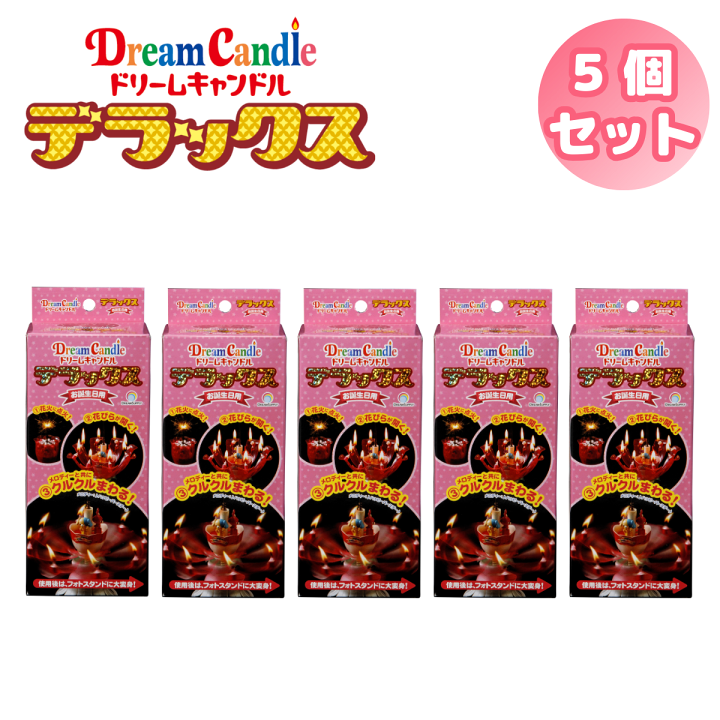 楽天市場 ドリームキャンドル デラックス 5個 誕生日 サプライズ プレゼント バースデー キャンドル 回る 花火 メロディ バースデーソング 子ども が 喜ぶ 小学生 男の子 女の子 大人 父 母 彼氏 彼女 女 友達 男性 女性子供 Dx 公式ドリームキャンドルストア