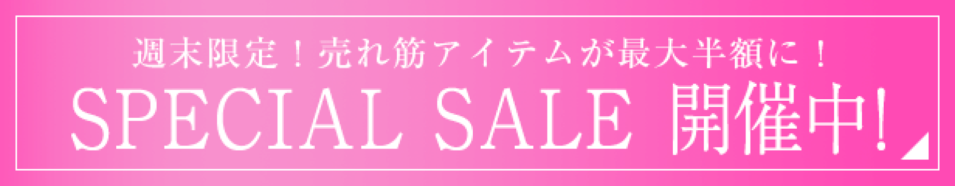 セールページ