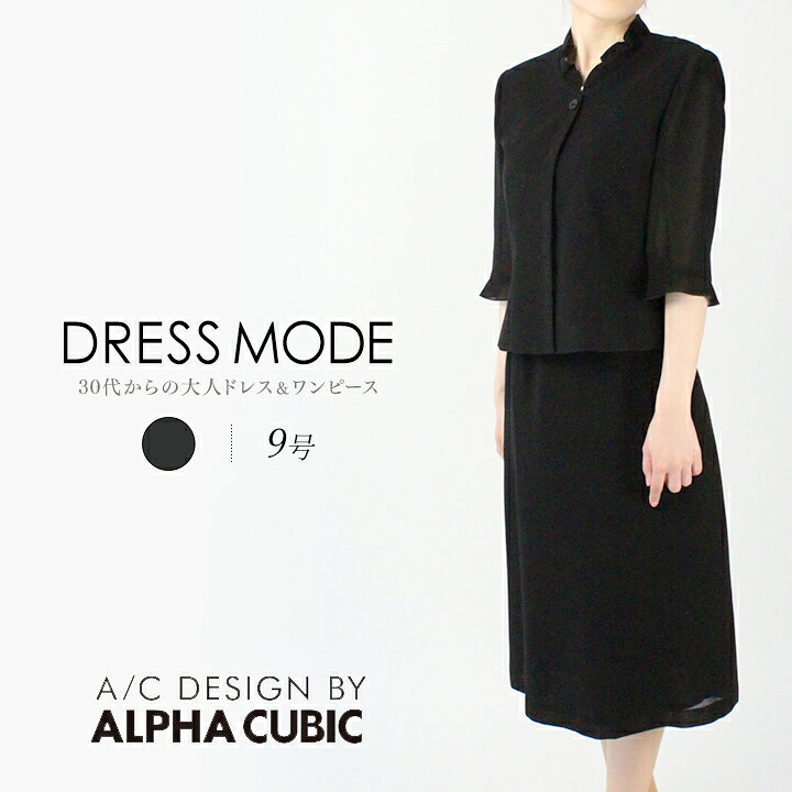 楽天市場 50 Off 在庫限り 9号 アルファキュービックブラックフォーマルスーツ 礼服 喪服 フォーマルワンピース レディーススーツ レディース スーツ フォーマル ワンピース フォーマルドレスshopドレスモード