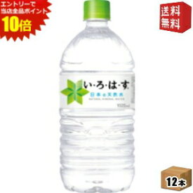 エントリーでポイント10倍★【送料無料】コカ・コーラ い・ろ・は・す 1020mlペットボトル 12本入 (いろはす I LOHAS) (コカコーラ 1.02) (ミネラルウォーター 水)