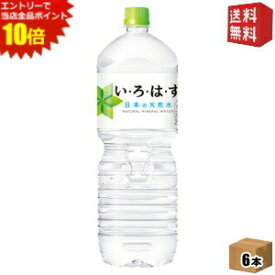 エントリーでポイント10倍★【送料無料】コカ・コーラ い・ろ・は・す 2000mlペットボトル 6本入 (いろはす コカコーラ 2L ミネラルウォーター 水)
