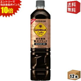 エントリーでポイント10倍★【送料無料】コカ・コーラ ジョージア 深み焙煎贅沢ブレンド ボトルコーヒー 甘さひかえめ 950mlペットボトル 12本入 (コカコーラ GEORGIA アイスコーヒー ノンカロリー カロリーゼロ ゼロカロリー)