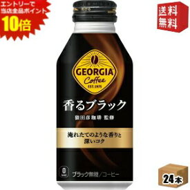 エントリーでポイント10倍★【送料無料】コカ・コーラ ジョージア 香るブラック 400mlボトル缶 24本入 (コカコーラ GEORGIA)