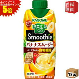 エントリーで全品ポイント5倍★【送料無料】カゴメ 野菜生活100 Smoothie バナナスムージー 330ml紙パック 12本入 [野菜生活スムージー 野菜ジュース] ※北海道800円・東北400円の別途送料加算 [39ショップ]