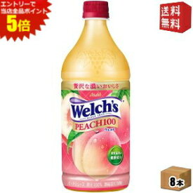 エントリーで全品ポイント5倍★【送料無料】アサヒ Welch's ウェルチ ピーチ100 800gペットボトル 8本入 果汁100％ ジュース モモ 桃 もも 2504 ※北海道800円・東北400円の別途送料加算