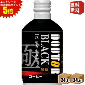 エントリーで全品ポイント5倍★【送料無料】 ドトールコーヒー ひのきわみ ブラック 260gボトル缶 48本 (24本×2ケース) BLACK 無糖 ボトル缶コーヒー ※北海道800円・東北400円の別途送料加算 [39ショップ]